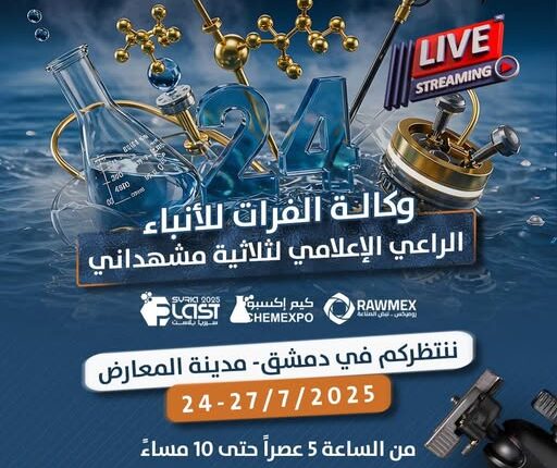 Meşhedani Grubu, Ekonomi ve Sanayi Bakanlığı’nın himayesinde, 24-27 Temmuz 2025 tarihleri arasında Şam Fuar Alanı’nda eş zamanlı olarak düzenlenecek üç endüstriyel fuarın hazırlıklarının tamamlandığını duyurdu.