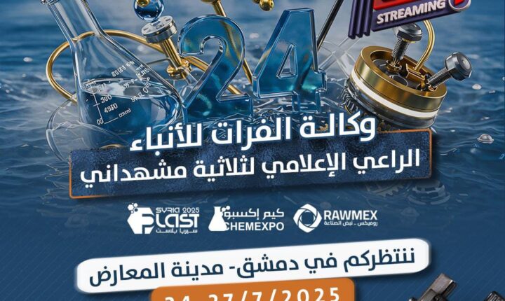 Meşhedani Grubu, Ekonomi ve Sanayi Bakanlığı’nın himayesinde, 24-27 Temmuz 2025 tarihleri arasında Şam Fuar Alanı’nda eş zamanlı olarak düzenlenecek üç endüstriyel fuarın hazırlıklarının tamamlandığını duyurdu.
