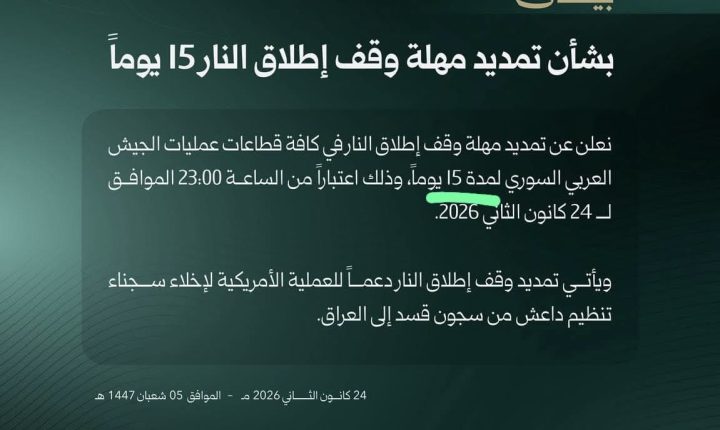 Suriye Savunma Bakanlığı, Suriye Ordusu’nun tüm operasyon bölgelerinde geçerli olan ateşkesin, 24 Ocak 2026 saat 23.00’ten itibaren 15 gün süreyle uzatıldığını duyurdu
