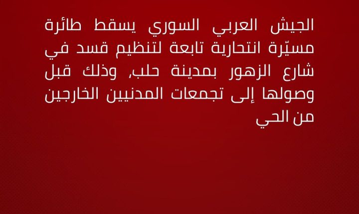 Suriye Ordusu, Halep’in Zühuur Mahallesi’nde sivillere ulaşmadan önce PKK/YPG’ye ait intihar dronunu düşürdü.